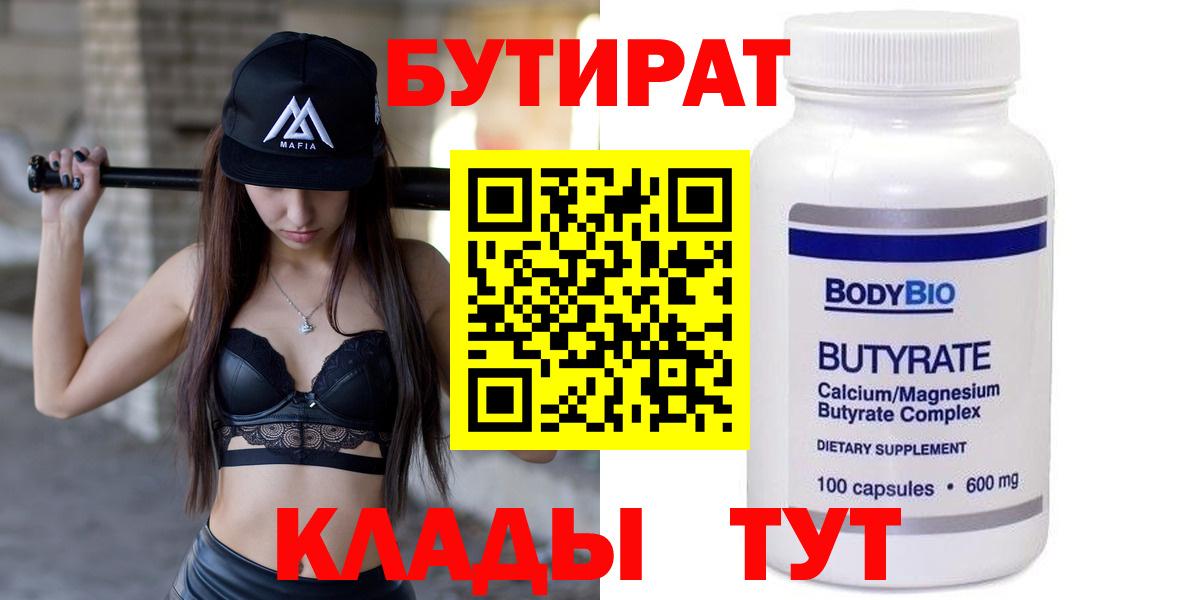 Губкин  БУТИРАТ бутандиол  БУТИРАТ  Вход с VPN 